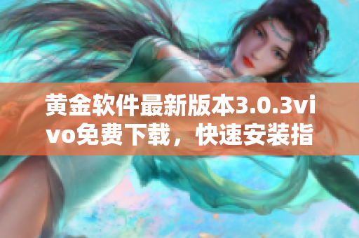 黃金軟件最新版本3.0.3vivo免費下載，快速安裝指南
