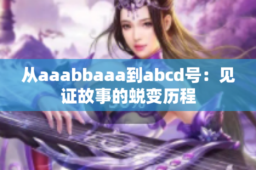 從aaabbaaa到abcd號：見證故事的蛻變歷程