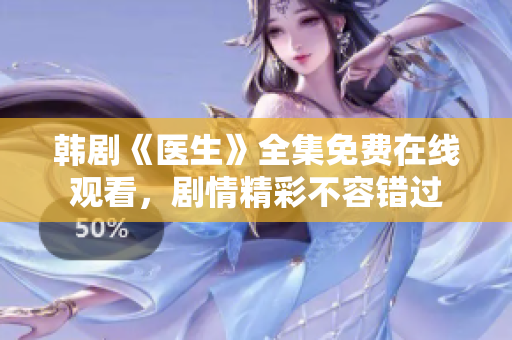 韓劇《醫(yī)生》全集免費(fèi)在線觀看，劇情精彩不容錯(cuò)過