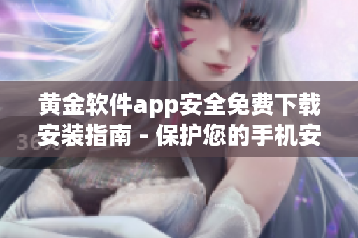 黃金軟件app安全免費下載安裝指南 - 保護您的手機安全(1)