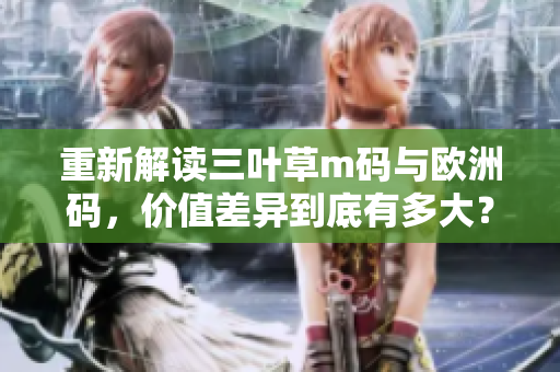重新解讀三葉草m碼與歐洲碼，價值差異到底有多大？!