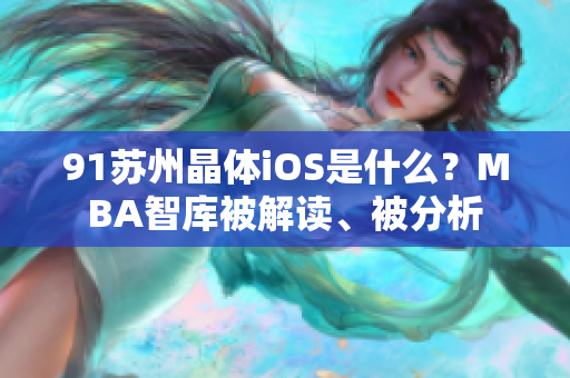 91蘇州晶體iOS是什么？MBA智庫被解讀、被分析