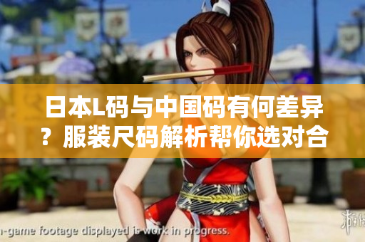 日本L碼與中國(guó)碼有何差異？服裝尺碼解析幫你選對(duì)合適尺碼