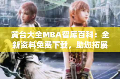 黃臺大全MBA智庫百科：全新資料免費下載，助您拓展商業(yè)智慧(1)