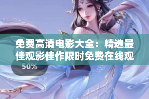免費高清電影大全：精選最佳觀影佳作限時免費在線觀看