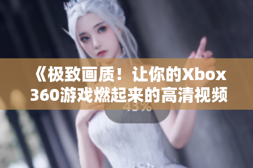 《極致畫質(zhì)！讓你的Xbox 360游戲燃起來的高清視頻線》