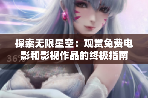 探索無限星空：觀賞免費電影和影視作品的終極指南