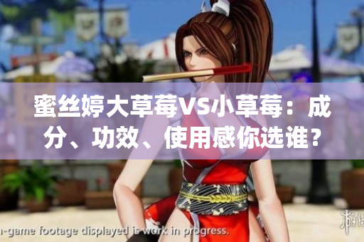 蜜絲婷大草莓VS小草莓：成分、功效、使用感你選誰？(1)