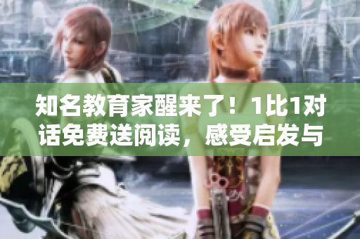 知名教育家醒來了！1比1對話免費送閱讀，感受啟發(fā)與洞見