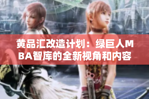 黃品匯改造計劃：綠巨人MBA智庫的全新視角和內容深度