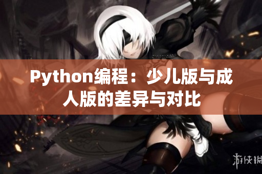 Python編程：少兒版與成人版的差異與對比