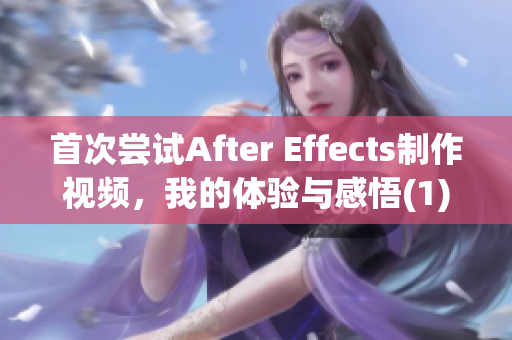 首次嘗試After Effects制作視頻，我的體驗與感悟(1)