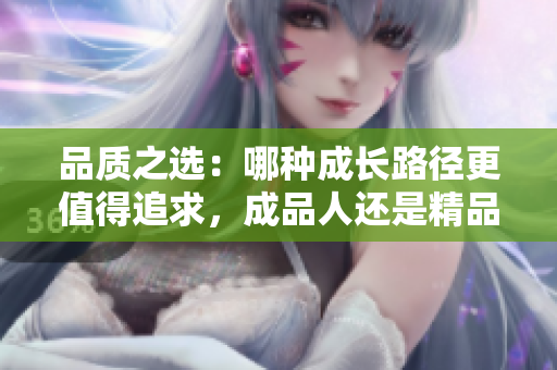 品質(zhì)之選：哪種成長路徑更值得追求，成品人還是精品人？