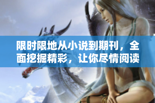 限時限地從小說到期刊，全面挖掘精彩，讓你盡情閱讀