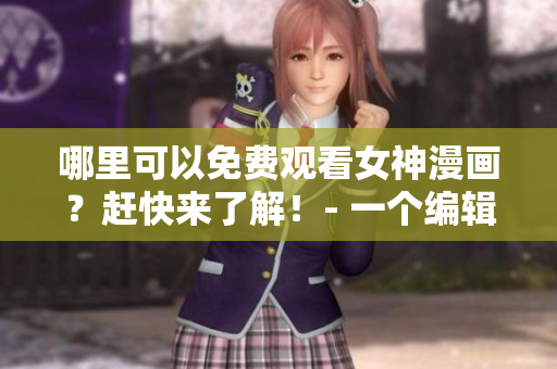 哪里可以免費觀看女神漫畫？趕快來了解！- 一個編輯的推薦