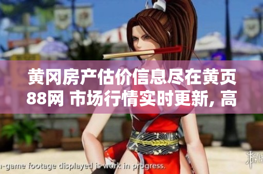 黃岡房產(chǎn)估價信息盡在黃頁88網(wǎng) 市場行情實時更新, 高效便捷獲取