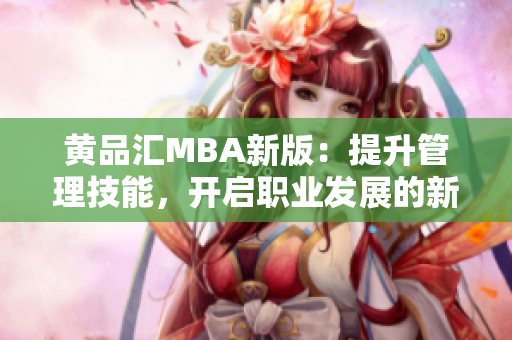 黃品匯MBA新版：提升管理技能，開啟職業(yè)發(fā)展的新篇章
