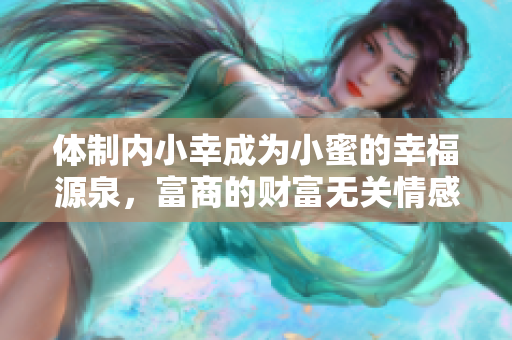 體制內(nèi)小幸成為小蜜的幸福源泉，富商的財富無關(guān)情感