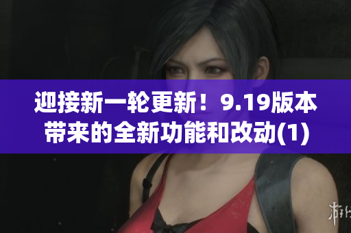 迎接新一輪更新！9.19版本帶來的全新功能和改動(dòng)(1)