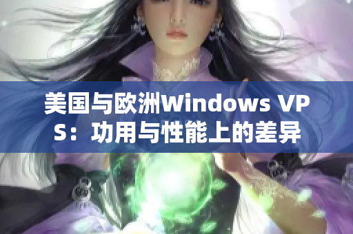 美國與歐洲Windows VPS：功用與性能上的差異