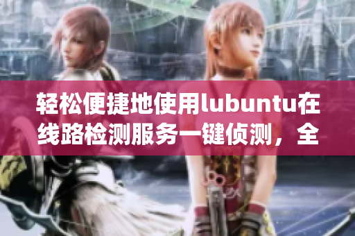輕松便捷地使用lubuntu在線路檢測服務(wù)一鍵偵測，全面保護(hù)(1)