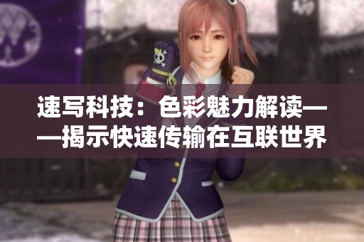 速寫科技：色彩魅力解讀——揭示快速傳輸在互聯(lián)世界的創(chuàng)造性影響