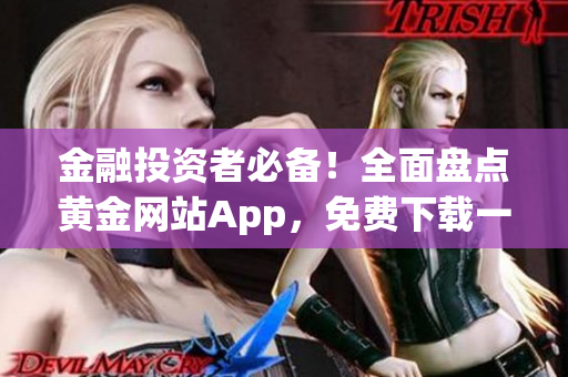 金融投資者必備！全面盤點黃金網(wǎng)站App，免費下載一網(wǎng)打盡