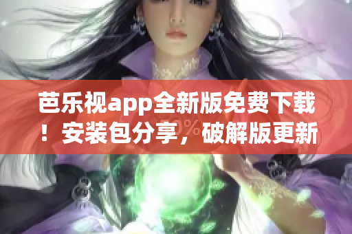 芭樂(lè)視app全新版免費(fèi)下載！安裝包分享，破解版更新！