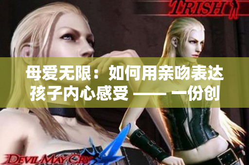 母愛無限：如何用親吻表達(dá)孩子內(nèi)心感受 —— 一份創(chuàng)意PPT
