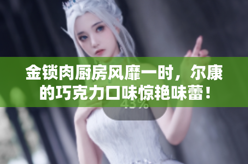 金鎖肉廚房風靡一時，爾康的巧克力口味驚艷味蕾！