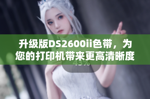 升級(jí)版DS2600ii色帶，為您的打印機(jī)帶來(lái)更高清晰度的打印效果