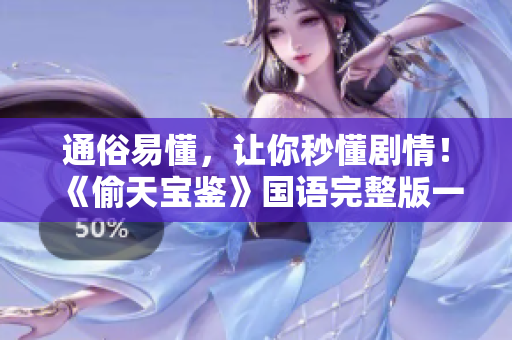 通俗易懂，讓你秒懂劇情！《偷天寶鑒》國(guó)語(yǔ)完整版一鍵觀看！