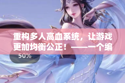 重構(gòu)多人高血系統(tǒng)，讓游戲更加均衡公正！——一個(gè)編輯的探討