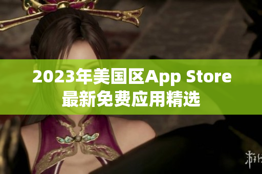 2023年美國區(qū)App Store最新免費(fèi)應(yīng)用精選