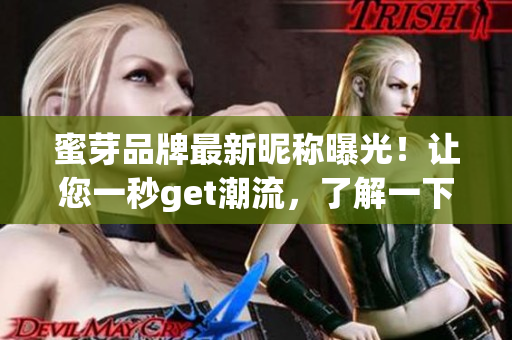 蜜芽品牌最新昵稱曝光！讓您一秒get潮流，了解一下？