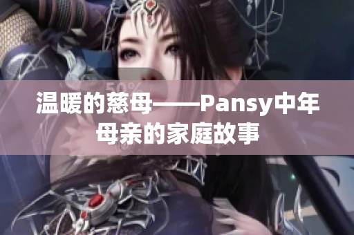 溫暖的慈母——Pansy中年母親的家庭故事