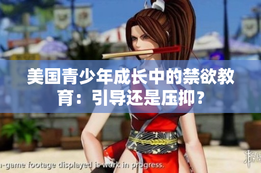 美國青少年成長中的禁欲教育：引導還是壓抑？