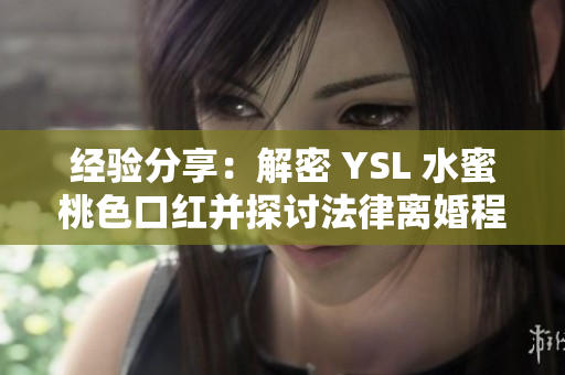 經(jīng)驗(yàn)分享：解密 YSL 水蜜桃色口紅并探討法律離婚程序