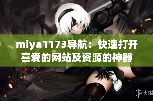 miya1173導航：快速打開喜愛的網(wǎng)站及資源的神器