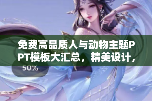 免費(fèi)高品質(zhì)人與動(dòng)物主題PPT模板大匯總，精美設(shè)計(jì)，豐富內(nèi)容