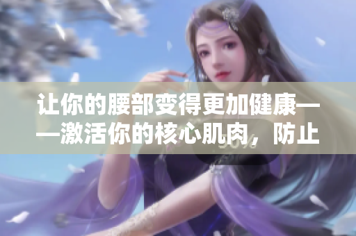 讓你的腰部變得更加健康——激活你的核心肌肉，防止下沉現(xiàn)象的發(fā)生