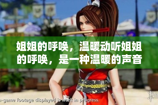 姐姐的呼喚，溫暖動聽姐姐的呼喚，是一種溫暖的聲音嗎