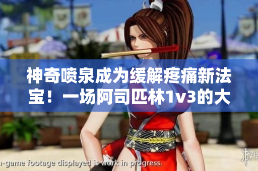 神奇噴泉成為緩解疼痛新法寶！一場(chǎng)阿司匹林1v3的大戰(zhàn)告訴你如何使用