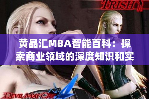 黃品匯MBA智能百科：探索商業(yè)領域的深度知識和實用技能(1)