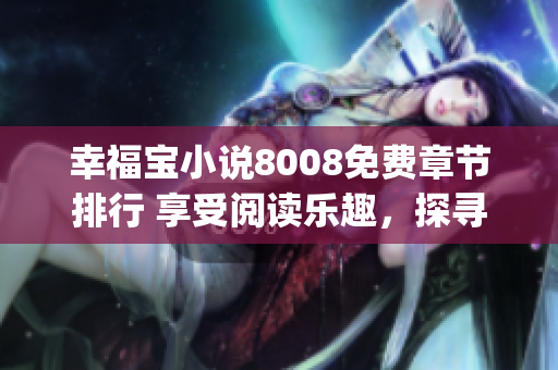 幸福寶小說8008免費(fèi)章節(jié)排行 享受閱讀樂趣，探尋幸福之路(1)