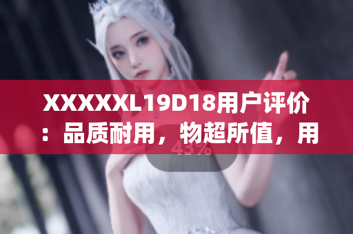 XXXXXL19D18用戶(hù)評(píng)價(jià)：品質(zhì)耐用，物超所值，用戶(hù)贊不絕口！(1)
