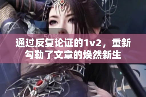 通過反復(fù)論證的1v2，重新勾勒了文章的煥然新生