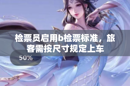 檢票員啟用b檢票標準，旅客需按尺寸規(guī)定上車