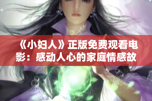 《小婦人》正版免費觀看電影：感動人心的家庭情感故事！