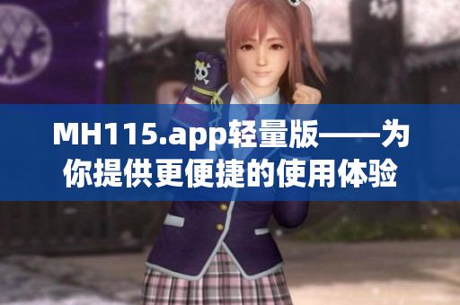 MH115.app輕量版——為你提供更便捷的使用體驗